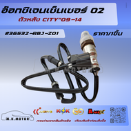 อ๊อกซิเจนเซ็นเซอร์ O2 ตัวหลัง CITY"09-14#36532-RBJ-Z01 *****สั่งง่ายส่งด่วนทุกวัน*****