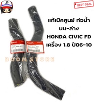 Honda แท้เบิกศูนย์ ท่อยางหม้อน้ำ Honda Civic FD เครื่อง 1.8 ปี 06-10 เบอร์แท้ท่อนบน 19501RNAA01/ท่อนล่าง 19502RNAA01