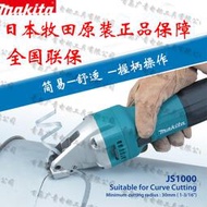 限時下殺日本makita牧田JS1000電動剪刀雙刃電沖剪鋼材型材金屬鐵皮電剪刀