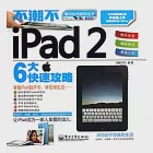 不潮不iPad 2 作者：啟賦書坊