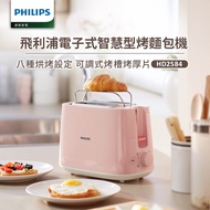 【飛利浦 PHILIPS】電子式智慧型厚片烤麵包機/粉色 (HD2584/52)