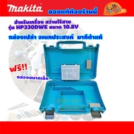 MAKITA กล่องอเนกประสงค์, กล่องใส่สว่านไร้สาย 10.8V สำหรับรุ่น HP330DWE