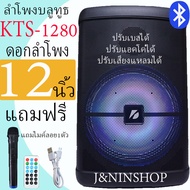 KTS-1280ลําโพงดอก12นิ้ว ลําโพงตัวใหญ่ ลำโพงบลูทูธ ลำโพงพกพา ไฟ LED ปรับ Bass/Treble/Echo มีช่องเสียบ