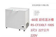 RS-CF330LT-100S 瑞興冰櫃 變頻 -60度 3尺3 超低溫冷凍冰櫃 227L  台灣製 220V