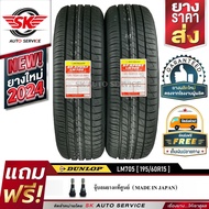 DUNLOP ยางรถยนต์ 195/60R15 (ล้อขอบ 15) ดันลอป รุ่น LM705 2 เส้น (ยางใหม่ปี2024)