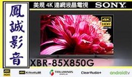 ~台北台中鳳誠影音~ SONY美規 XBR-85X850G 4k液晶電視 85吋(下標前請先詢問)