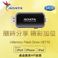 威剛 ADATA Apple MFi 認證 Lightning 與 USB 雙向接頭 /UE710隨身碟(64GB-黑)