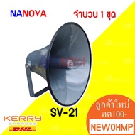 NANOVA Horn Mouth 21 Inches Model SV-21