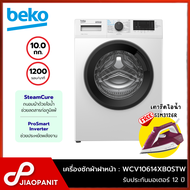 ·BEKO เครื่องซักผ้าฝาหน้า Inverter ขนาด 10 กก. รุ่น WCV10614XB0STW + ขาตั้งเครื่อง แถมฟรี! เตารีดไอน