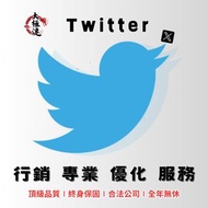 X行銷 X 推特教學、台港日韓、NFT帳號優化、推特行銷教學、推特課程、twitter規劃、推特twitter