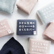 日本 kontex 日本製好替換彈性今治毛巾布枕套/枕巾