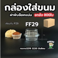 (ยกลัง) กล่องใส กล่องขนม ฝาล็อคปิดสนิท 1หลุม 2หลุม 4หลุม กล่องโดม กล่องปุยฝ้าย แพ็คละ 50 ใบ ใส่กระทง