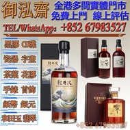 【御泓齋】實體門市 高價收購：輕井澤圓圈標、輕井澤三十六景、輕井澤命之水、輕井澤能、輕井澤侍、輕井澤黑白金武士、羽生撲克牌系列、山崎50、山崎25、山崎18、山崎蒸餾所、竹鶴35、竹鶴21、白州25機