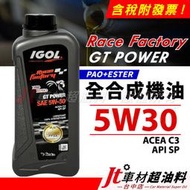 Jt車材 - IGOL Race Factory GT POWER 5W30 5W-30 全合成機油 1L