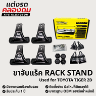 ขาจับแร็คหลังคา VETHAYA สำหรับ TOYOTA TIGER 2D | Rack Stand ขาแร็ค ไม่มีราว ติดตั้งเองได้ รับประกัน