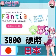 【現貨+開發票】小妹代購 官方卡號 免帳密 Fantia 硬幣 日本 3000