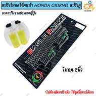 ชุด สปริง โหลดโช๊คหน้า สปริงคู่ สำหรับ HONDA GIORNO มี2ขนาด 1.5นิ้ว / 2นิ้ว 1ชุด (แถมฟรีน้ำมัน)