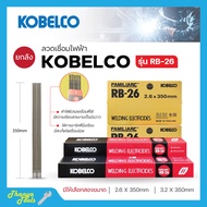 ลวดเชื่อม KOBELCO #RB-26 **แบบลัง**