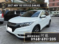 2017 HRV S版 跑少實用 保值跨界休旅🔥