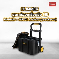 Mercury8888 ชุดกล่องเครื่องมือ HD Modular – METAL Latches (แบบล้อลาก) รุ่น 320365 ขนาด 22-1/8 x 14-5