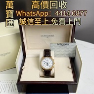 全港澳高價 免費報價：LONGINES浪琴 名匠系列 L2.673.8.78.3 自動機械機芯瑞表 ， 舊錶 壞錶手錶，手錶帶，古董錶、男女錶、懷表、勞力士 Rolex、百達翡麗 PATEK PHIL