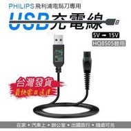 PHILIPS 飛利浦 電鬍刀 專用 USB 充電線 電源線 可替換 HQ8505 充電器
