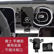 台灣現貨現貨 適用 Benz 賓士手機架 22款C級 w206 c200 車用手機架