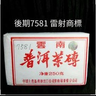 ❗超優惠❗雲南普洱茶磚 後期7581(雷射商標)