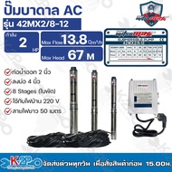 ปั๊มบาดาล ไฟฟ้า MITSUMAX 2HP (2แรงม้า) 220V รุ่น 42MX2/8-12 มีกล่องสตาร์ท บ่อ 4นิ้ว ท่อออก 2 นิ้ว 8 