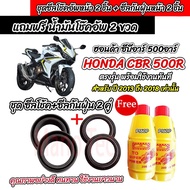 ซีลโช๊คหน้า+ซีลกันฝุ่น พร้อมน้ำมันโช๊ค Honda CBR CB 500F 500R 500X ตรงรุ่น Cbr500 น้ำมันโช๊คอัพหน้า 