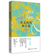 誰念西風獨自涼：第一詞人納蘭容若的詞與情 (新品)