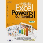 大數據分析Excel Power BI全方位應用(第三版) (電子書) 作者：宋龍華,謝邦昌,鄭宇庭,陳妙華