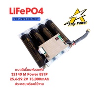 แบตลิเธียม แบตเตอรี่ลิเธียมฟอสเฟต 32140 แบตลำโพงบลูทูธ DIY M Power LiFePO4 8S 25.6V-29.2V 15Ah BMS35