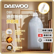 DAEWOO 乾衣機 | 大宇迷你折疊烘乾機 DB1【D48】【2915】