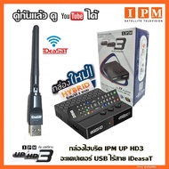กล่องไฮบริด IPM UP HD3+USB WiFi  iDeaSaT (ทั้งระบบจานดาวเทียมและอินเตอร์เน็ต)