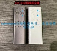 原裝原廠 Dyson戴森AM10 加濕器無葉風扇遙控器包郵現貨詢價下標