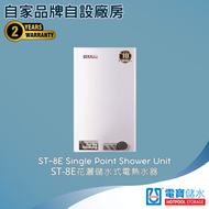 電寶儲水 - ST-8E 30L (3千瓦) 單點花灑 儲水式電熱水爐 #電寶#電寶熱水爐#熱水器