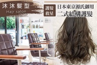 沐沐髮型Hair salon A.一秒變身型！專業質感洗+剪+潤護 / B.稻草髮的護髮救星！日本東京源氏御用二式結構護髮 / C.去頭味！頭皮毛囊清爽去角淨化 / D.搭配上完美的髮型！造型冷燙/溫