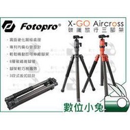 數位小兔【Fotopro X-GO Aircross 碳纖三腳架 迷霧黑】輕量 反折 輕便 旅行 腳架 公司貨 C15i