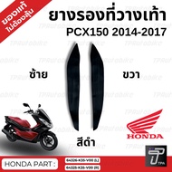 ยางรองที่วางเท้า PCX150 2014-2017 // ของแท้100%เบิกศูนย์ [64325-K35-V00][64326-K35-V00]