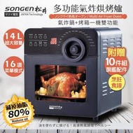 晶悦★SONGEN松井 14L可旋轉氣炸鍋烘烤爐烤箱附贈烹飪炊具10件SG-1400AF鈦金灰SG-1450AF珍珠白