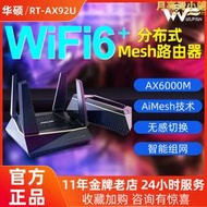 rt-ax92u 無線wifi6路由器家用高速千兆埠mesh分佈式增強器