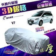 蓋方便 3D銀格（4WD-XXL 加大）有效隔熱加厚南亞雙層車罩 適用納智捷 V7 廂型車 1個