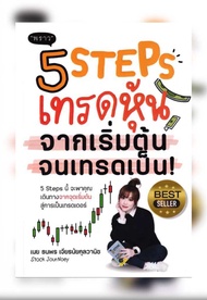 NSR หนังสือ 5 Steps เทรดหุ้น จากเริ่มต้น จนเทรดเป็น!
