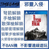 PS4 PS5 邪靈入侵 存檔修改 手槍 散彈槍 火箭發射器 指節套環 The Evil Within 惡靈附身