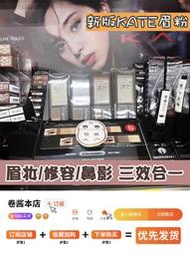 Metis 新版KATE眉粉三色立體鼻影修容陰影眼影盤眉筆持久防水凱朵
