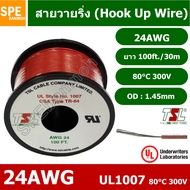 HK-24-1007-100 สายไฟเดี่ยว แกนฝอย 24AWG UL1007 80°C 300V 30M (100ft) สายไวริ่ง Hook Up Wire สายไฟอ่อ