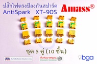 หัวต่อไฟฟ้าแบบ XT90S AntiSpark Connector connector drone connector #XT90S
