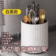 AKM - 【**白黑**】多功能刀架 360度旋轉廚房刀架 刀具收納菜刀 餐具收納架