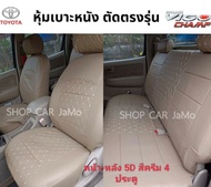 หุ้มเบาะ Toyota  Vigo  4ประตู หน้า-หลัง  ลาย5D สีครีม5D แบบสวมทับ ใช้ได้กับ วีโก้ ทุกปี หนังหุ้มเบาะวีโก้ เบาะหนังวีโก้ ชุดหุ้มเบาะวีโก้ หุ้มเบาะvigo ชุดหุ้มวีโก้ ที่หุ้มเบาะ หนังหุ้มเบาะvigo vigo champ วีโก้แชมป์ แคป กะบะ เบาะหนัง เบาะรถยนต์ เบาะแต่ง